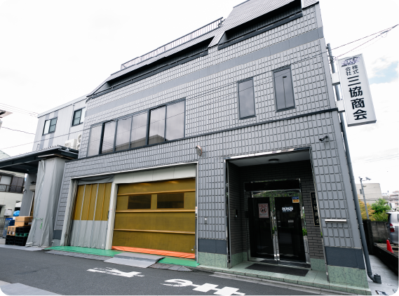 本社工場・第二工場